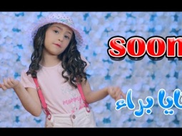 قريبا..... نايا براء | karameesh tv