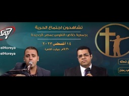 إجتماع الحرية | د اسحق شحاته مع المرنم سعيد رمضان | ١٤ أغسطس ٢٠٢٣