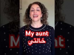 How to say my aunt in Arabic #auntie #family #خالتي #arabic #language #speakarabic #learning #easy