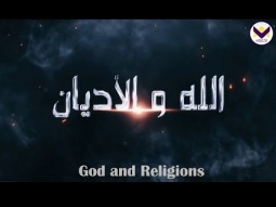 الله والأديان - الحلقة 22 - برنامج الإله الذي لا أعرفه
