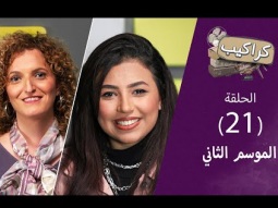 برنامج كراكيب (الموسم الثاني) - كدة رضا - حلقة ٢١