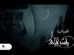 Rashed Al Majed -El Gheyab | Lyrics Video 2023 | راشد الماجد - الغياب  ( النسخة الاصلية )
