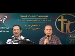إجتماع الحرية | الأخ ناجي كامل مع م. ناصف صبحي | ٢١ أغسطس ٢٠٢٣