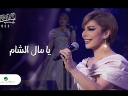 Assala - Ya Maal Al Sham | Jeddah Concert 2023 | اصالة - يا مال الشام