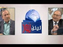 ليكن نور - الحلقة رقم ٦٢٧ -  الحياة المثمرة