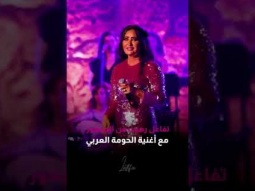 تفاعل رهيب من الجمهور مع أغنية الحومة العربي