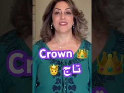 How to say crown - Arabic #crown #تاج #king #arabic #language #speakarabic #learning #pronunciation