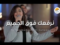 ترنيمة نرفعك فوق الجميع - الحياة الافضل | Narfaooka Fawka Al Gameaa - Better Life
