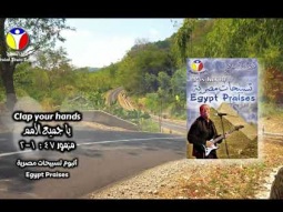 Praise Team Egypt - ألبوم تسبيحات مصرية - فريق التسبيح