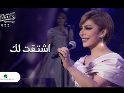 Assala - Eshtagtilak | Jeddah Concert 2023 | اصالة - اشتقت لك