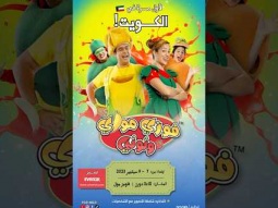 فوزي موزي وتوتي - لاول مرة في الكويت !!  7-9 سبتمبر -للحصول على التذاكر ادخلوا  على موقع eventat.com