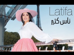 Latifa - Nas kteer (Official Music Video - 2023) | لطيفة - ناس كتير