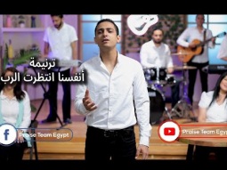 ترنيمة أنفسنا انتظرت الرب - فريق التسبيح - Bible Arabic songs - Praise Team Egypt