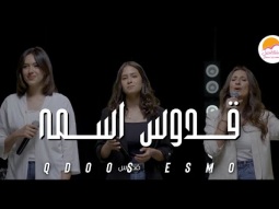 ترنيمة قدوس اسمه - ترانيم الحياة الافضل دي بنتي | Better Life Di Benty