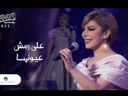 Assala - Ala Remsh Oyounha | Jeddah Concert 2022 | أصالة - على رمش عيونها