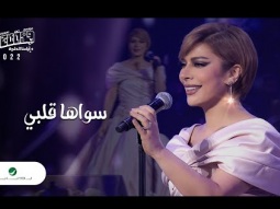 Assala - Sawaha Qalbi | Jeddah Concert 2022 | أصالة - سواها قلبي