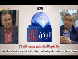 ليكن نور - الحلقة رقم ٦٢٩ - ما هي الأدلة على وجود الله ؟!