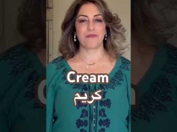 How to say cream in Arabic #cream #arabic #language #speakarabic #learning #easy #pronunciation