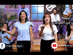 ترنيمة "ربي إني أحمدك" - ترانيم فريق التسبيح -  Praise Team Egypt - Arabic Christian songs