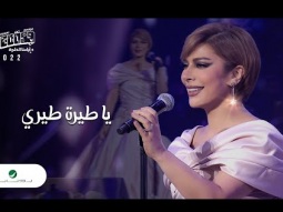 Assala - Ya Tera Teery | Jeddah Concert 2022 | أصالة - يا طيره طيري