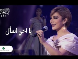 Assala - Yakhe Esaal | Jeddah Concert 2022 | أصالة - يا اخي اسال