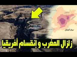 إنقسام إفريقيا وسيناء | كوارث منتظرة بعد زلزال المغرب