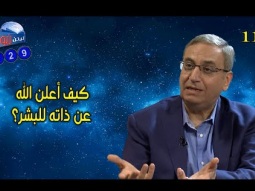 629 كيف أعلن الله عن ذاته للبشر؟