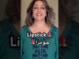 How to say lipstick - Arabic #lipstick #arabic #language #speakarabic #learning #easy #pronunciation