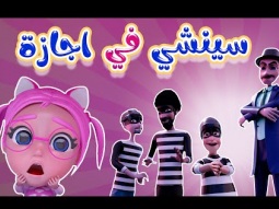 سينشي في اجازة - مين كشف الحرامي | Karameesh tv