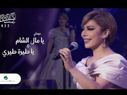 Assala - Ya Teera Teery&amp;Ya Mal El Sham Medley | Jeddah 2022 | أصالة-ميدلي يا طيرة طيري ويا مال الشام