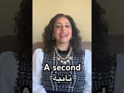 How to say second in Arabic #second #arabic #language #speakarabic #learning #easy #pronunciation