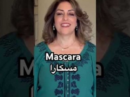 How to say mascara in Arabic #mascara #makeup #arabic #language #learning #easy #pronunciation