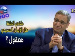 630 ملخص حلقة هل الإيمان المسيحي معقول؟