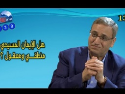 630 هل الإيمان المسيحي منطقي ومعقول ؟