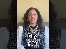 How to say day in Arabic #day #يوم #arabic #language #learning #speakarabic #easy #pronunciation