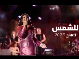 لطيفة التونسية - للشّمس ( مهرجان قرطاج الدولي 2023 )