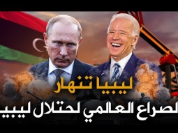 بعد العاصفة صراع روسيا وأمريكا على ليبيا