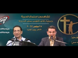 إجتماع الحرية | الاخ وفيق رمزي مع م. ناصف صبحي | ٢٥ سبتمبر ٢٠٢٣