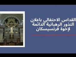 القداس الاحتفالي باعلان النذور الرهبانية الدائمة لإخوة فرنسيسكان - القدس