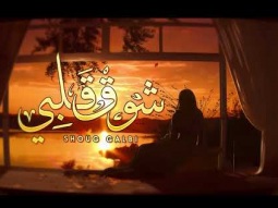 حسين الجسمي -  شوق قلبي (حصرياً) | 2023 | Hussain Al Jassmi - Shoug Gabi