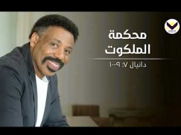 محكمة الملكوت