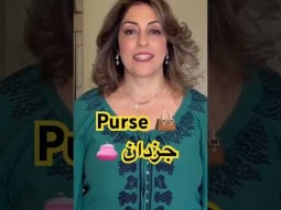 To say purse in Arabic #purse #arabic #language #learning #speakarabic #easy #pronunciation #learn