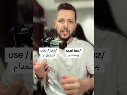 use * use انطقها صح