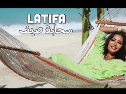 Latifa - Sahabet Seif (Official Music Video - 2023) | لطيفة - سحابة صيف