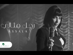 Assala - Ragel Mesaly | Official Music Video 2023 | أصالة - رجل مثالي