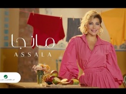Assala - Manga | Official Music Video 2023 | أصالة - مانجا