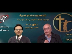 إجتماع الحرية | الاخ يوسف ناثان مع المرنم صموئيل لطيف | ٢ أكتوبر ٢٠٢٣