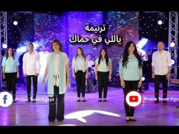 ترنيمة "ياللي في حماك" - ترانيم فريق التسبيح -  Praise Team Egypt - Arabic Christian songs