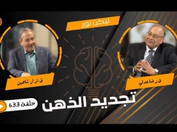 ليكن نور - الحلقة رقم ٦٣٣ - تجديد الذهن