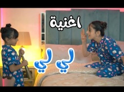 كليب | لي لي - زينة عواد - ريتال العبدلله | karameesh tv